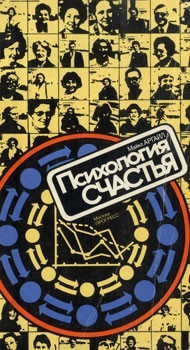 Аргайл Майкл - Психология счастья
