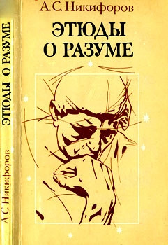 Никифоров Анатолий - Этюды о разуме