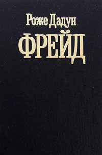 Дадун Роже - Фрейд