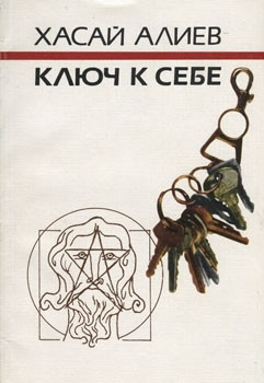 Алиев Хасай - Ключ к себе. Этюды о саморегуляции