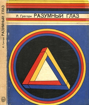 Грегори Ричард - Разумный глаз