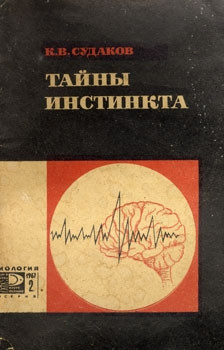 Судаков Константин - Тайны инстинкта