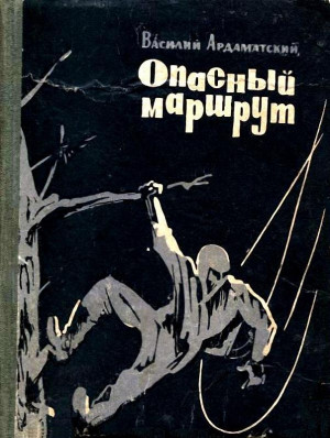 Ардаматский Василий - Опасный маршрут. Повесть