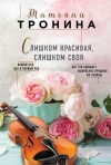 Тронина Татьяна - Слишком красивая, слишком своя