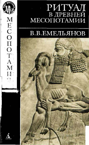 Емельянов В. - В. В. Емельянов РИТУАЛ В ДРЕВНЕЙ МЕСОПОТАМИИ