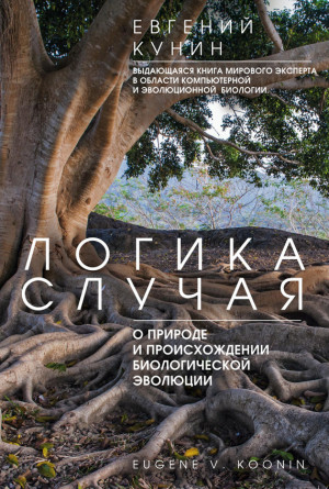 Кунин Евгений - Логика случая. О природе и происхождении биологической эволюции