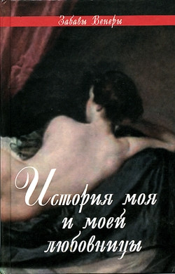 де Нерсиа Андре - ФЕЛИСИЯ, или Мои проказы (Félicia, ou Mes Fredaines, 1772)