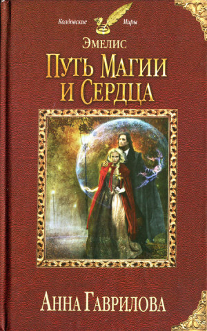 Гаврилова Анна - Путь магии и сердца