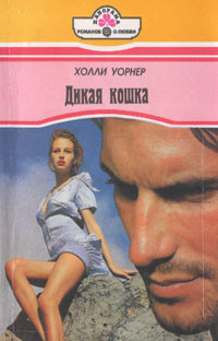 Уорнер Холли - Дикая кошка