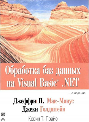 Мак-Манус Джеффри, Голдштейн Джеки, Прайс Кевин - Обработка баз данных на Visual Basic®.NET