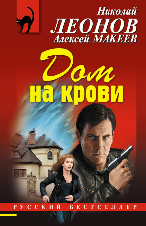 Макеев Алексей, Леонов Николай - Дом на крови