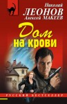 Макеев Алексей, Леонов Николай - Дом на крови