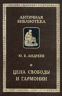 Андреев Юрий Викторович - Цена свободы и гармонии. Несколько штрихов к портрету греческой цивилизации