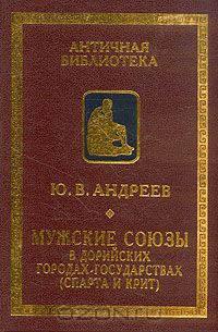 Андреев Юрий Викторович - Мужские союзы в дорийских городах-государствах (Спарта и Крит)