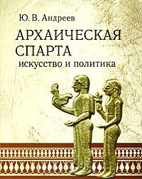 Андреев Юрий Викторович - Архаическая Спарта. Искусство и политика