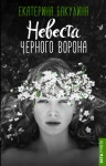 Бакулина Екатерина - Невеста Черного Ворона