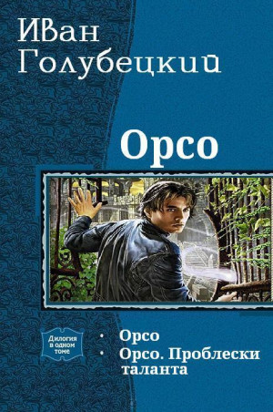 Голубецкий Иван - Орсо. Дилогия