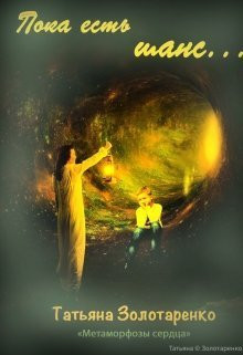 Золотаренко Татьяна - Пока есть шанс...