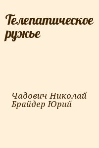 Брайдер Юрий, Чадович Николай - Телепатическое ружье