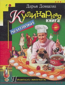 Донцова Дарья - Кулинарная книга лентяйки