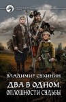 Сухинин Владимир - Оплошности судьбы