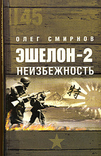 Смирнов Олег - Неизбежность
