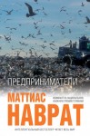 Наврат Маттиас - Предприниматели