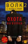 Белфорт Джордан - Волк с Уолл-стрит 2. Охота на Волка