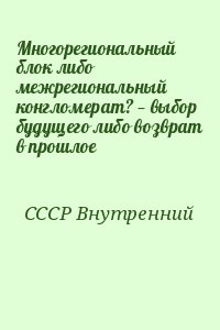 СССР Внутренний - Многорегиональный блок либо межрегиональный конгломерат? — выбор будущего либо возврат в прошлое