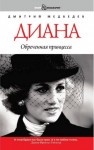 Медведев Дмитрий Львович - Диана. Обреченная принцесса