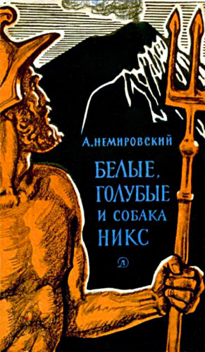 Немировский Александр - Белые, голубые и собака Никс: Исторические рассказы