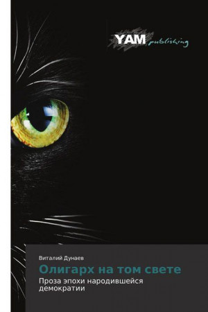Дунаев Виталий - Олигарх на том свете