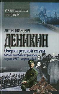 Деникин Антон - Борьба генерала Корнилова. Август 1917 г. – апрель 1918 г.