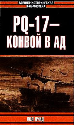 Лунд Пол - PQ-17 - конвой в ад
