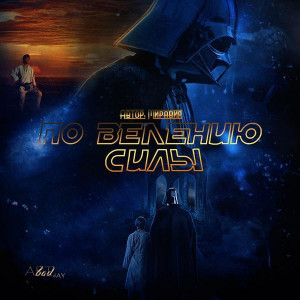  - По велению Силы