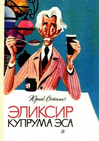 Эликсир Купрума Эса