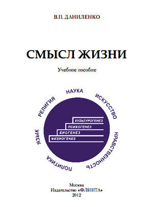 Даниленко Валерий - Смысл жизни: учебное пособие