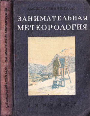 Святский Даниил, Кладо Т. - Занимательная метеорология