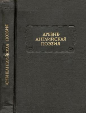 эпосы, мифы, легенды, сказания - Древнеанглийская поэзия