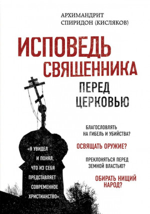 Кисляков Спиридон - Исповедь священника перед Церковью