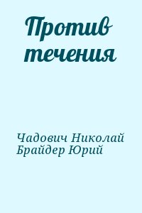 Брайдер Юрий, Чадович Николай - Против течения