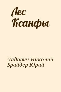 Брайдер Юрий, Чадович Николай - Лес Ксанфы