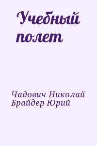 Брайдер Юрий, Чадович Николай - Учебный полет