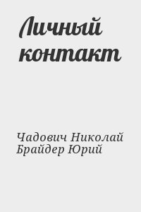 Брайдер Юрий, Чадович Николай - Личный контакт