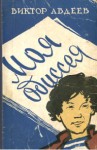 Авдеев Виктор - Моя одиссея