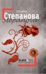 Степанова Татьяна - Black & Red