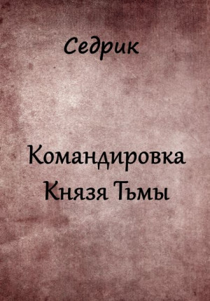 Малышонок Сергей - Командировка Князя Тьмы.