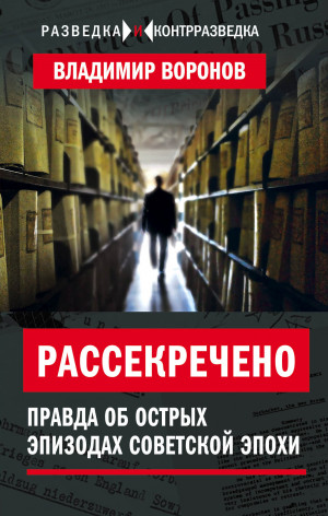 Воронов Владимир - Рассекречено. Правда об острых эпизодах советской эпохи