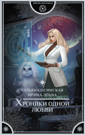 Эльба Ирина, Осинская Татьяна - Хроники одной любви