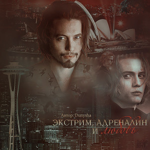  - Экстрим, адреналин и любовь